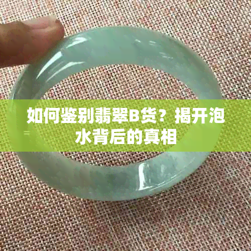 如何鉴别翡翠B货?揭开泡水背后的真相
